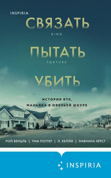Обложка книги  «Связать. Пытать. Убить. История BTK, маньяка в овечьей шкуре»
