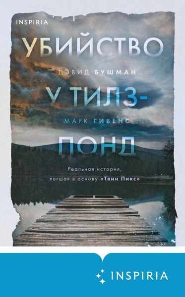Обложка книги  «Убийство у Тилз-Понд. Реальная история, легшая в основу «Твин Пикс»»