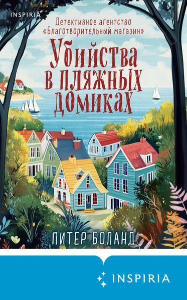 Обложка книги  «Убийства в пляжных домиках. Детективное агентство «Благотворительный магазин»»