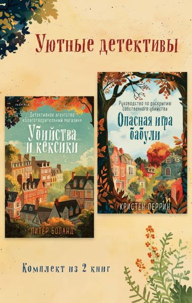 Обложка книги  «Уютные детективы. Комплект из 2 книг»