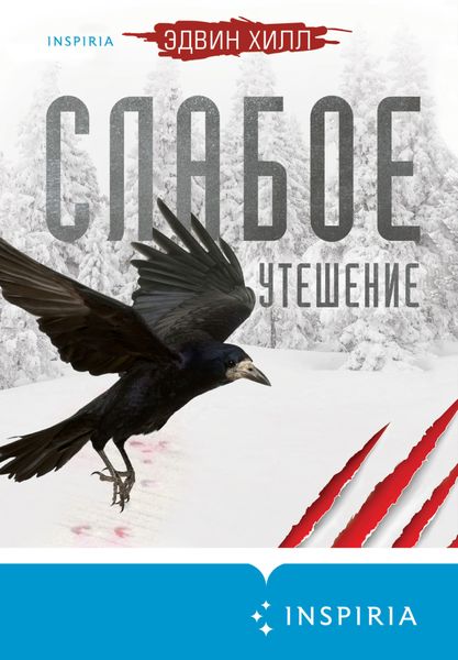 Обложка книги  «Слабое утешение»