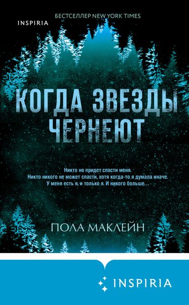 Обложка книги  «Когда звезды чернеют»