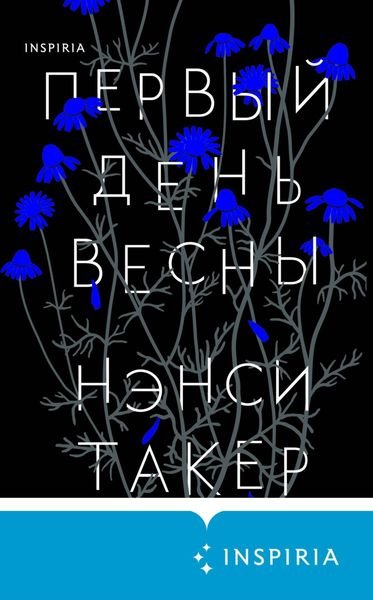 Обложка книги  «Первый день весны»