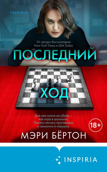 Обложка книги  «Последний ход»
