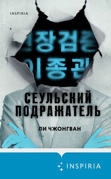 Обложка книги  «Сеульский Подражатель»