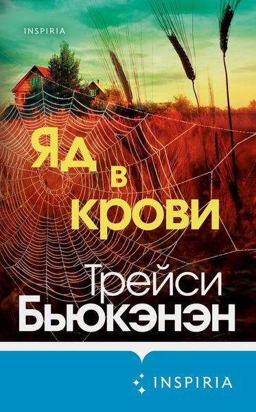 Обложка книги  «Яд в крови»