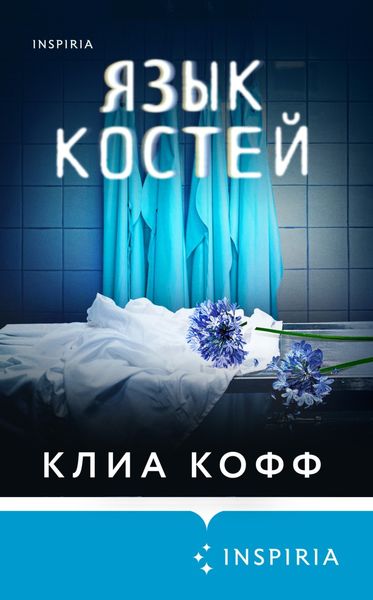 Обложка книги  «Язык костей»