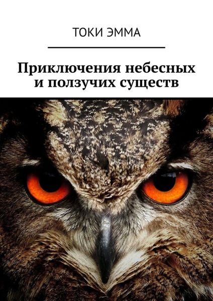 Обложка книги  «Приключения небесных и ползучих существ»