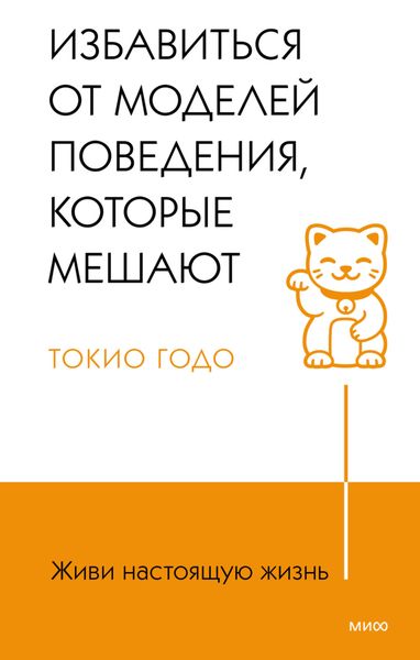 Обложка книги «Живи настоящую жизнь. Избавиться от моделей поведения, которые мешают»