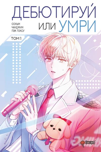 Обложка книги  «Дебютируй или умри. Том 1»
