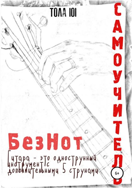 Обложка книги  «Самоучитель Без Нот»