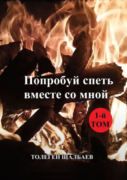 Обложка книги  «Попробуй спеть вместе со мной. 1-й том»