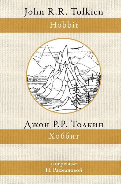 Обложка книги  «Хоббит»