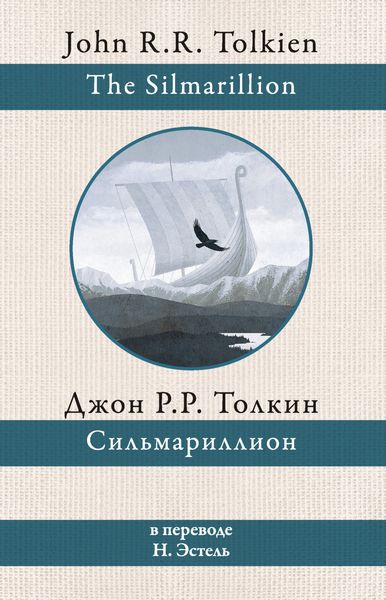 Обложка книги  «Сильмариллион»