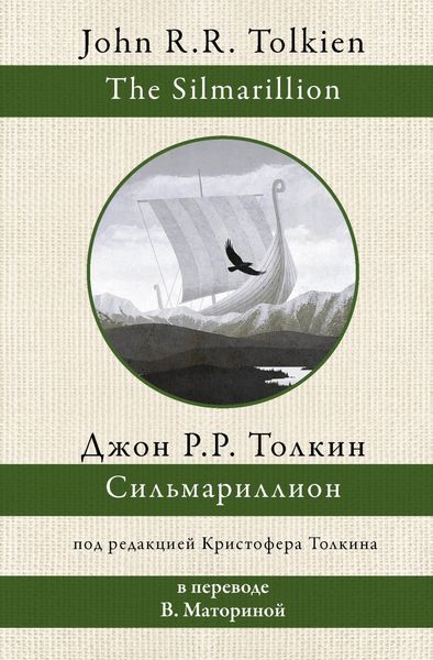 Обложка книги  «Сильмариллион»