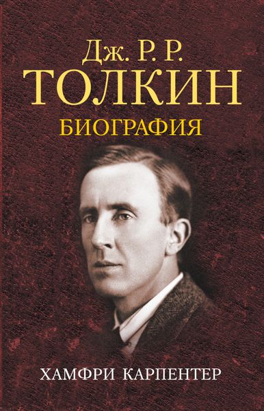 Обложка книги  «Джон Р. Р. Толкин. Биография»