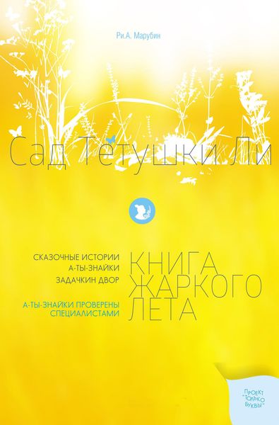 Обложка книги  «Сад тетушки Ли. Книга жаркого лета»