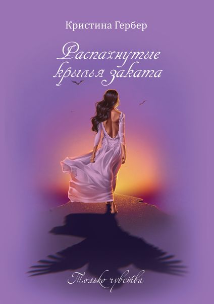 Обложка книги  «Распахнутые крылья заката»