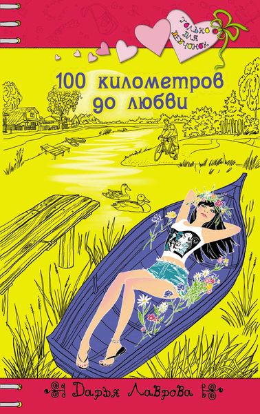 Обложка книги  «100 километров до любви»