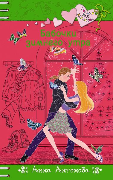 Обложка книги  «Бабочки зимнего утра»