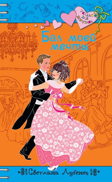 Обложка книги  «Бал моей мечты»