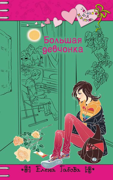 Обложка книги  «Большая девчонка»