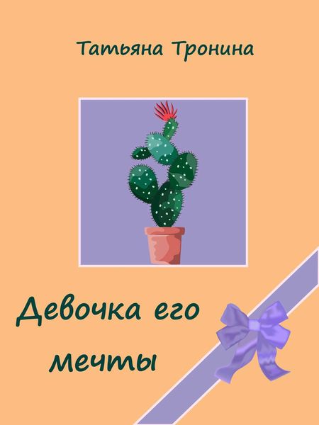 Обложка книги  «Девочка его мечты»
