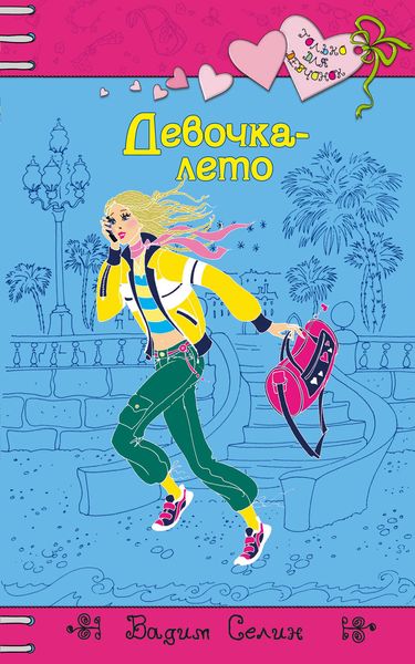 Обложка книги  «Девочка-лето»