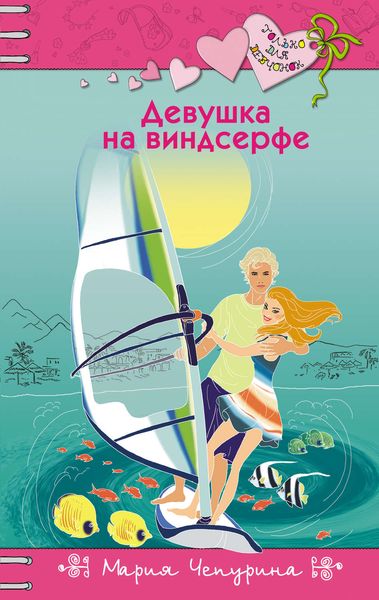 Обложка книги  «Девушка на виндсерфе»