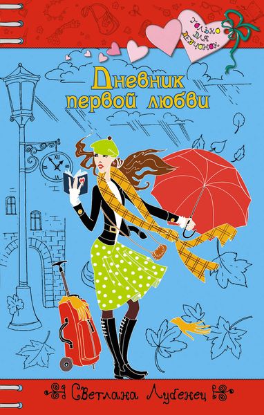 Обложка книги  «Дневник первой любви»