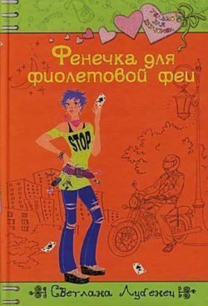Обложка книги  «Фенечка для фиолетовой феи»