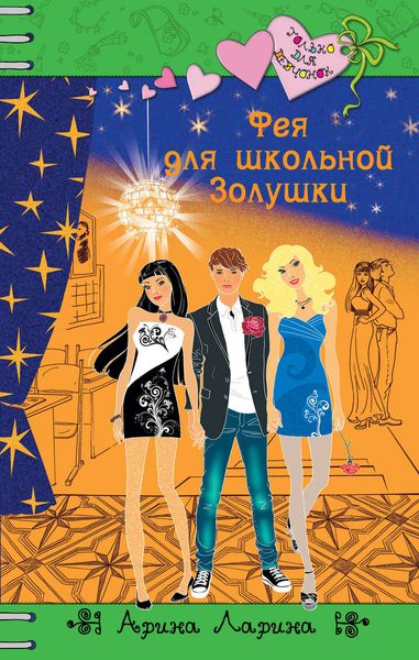 Обложка книги  «Фея для школьной Золушки»