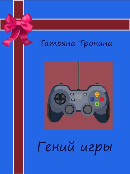 Обложка книги  «Гений игры»