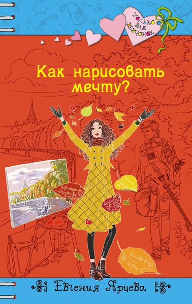 Обложка книги  «Как нарисовать мечту?»