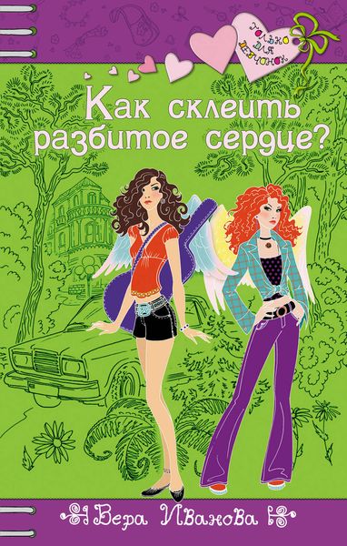 Обложка книги  «Как склеить разбитое сердце?»