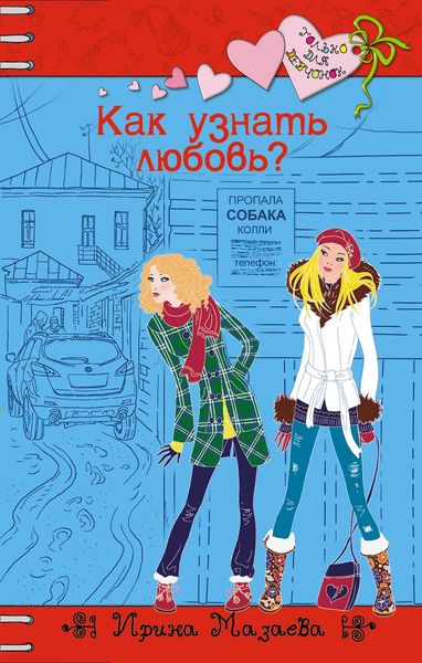 Обложка книги  «Как узнать любовь?»