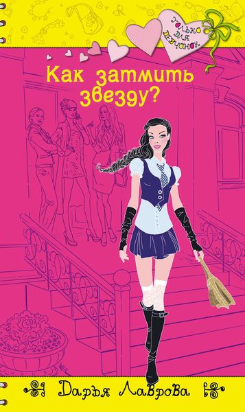 Обложка книги  «Как затмить звезду?»