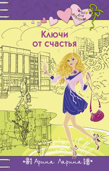 Обложка книги  «Ключи от счастья»