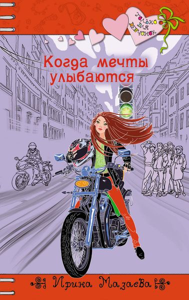 Обложка книги  «Когда мечты улыбаются»