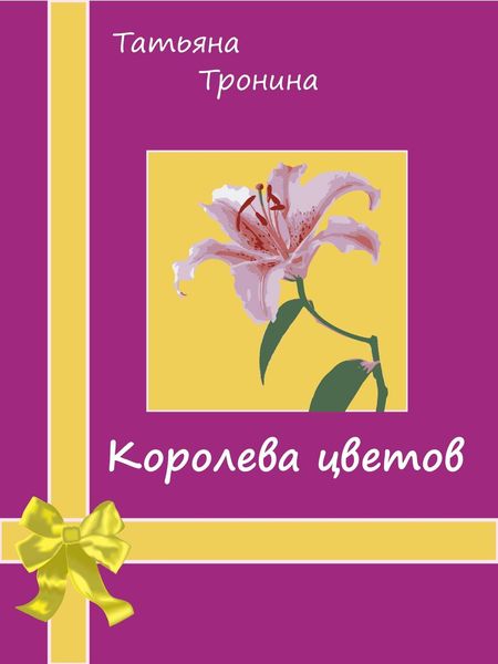 Обложка книги  «Королева цветов»
