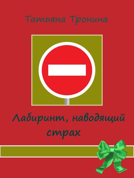 Обложка книги  «Лабиринт, наводящий страх»