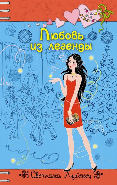 Обложка книги  «Любовь из легенды»