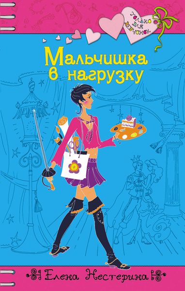 Обложка книги  «Мальчишка в нагрузку»