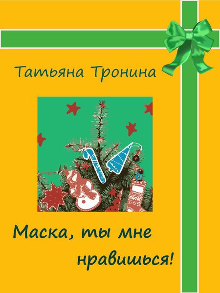Обложка книги  «Маска, ты мне нравишься!»