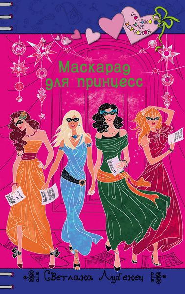 Обложка книги  «Маскарад для принцесс»