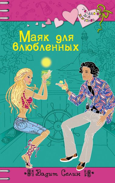 Обложка книги  «Маяк для влюбленных»