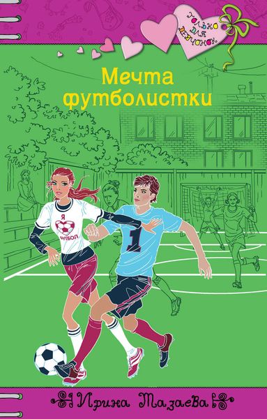 Обложка книги  «Мечта футболистки»