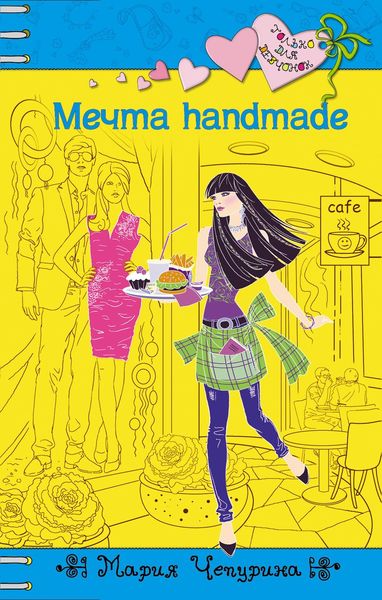 Обложка книги  «Мечта handmade»
