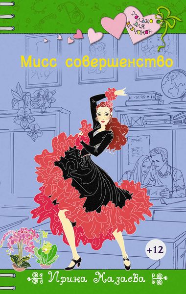 Обложка книги  «Мисс совершенство»