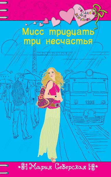 Обложка книги  «Мисс тридцать три несчастья»